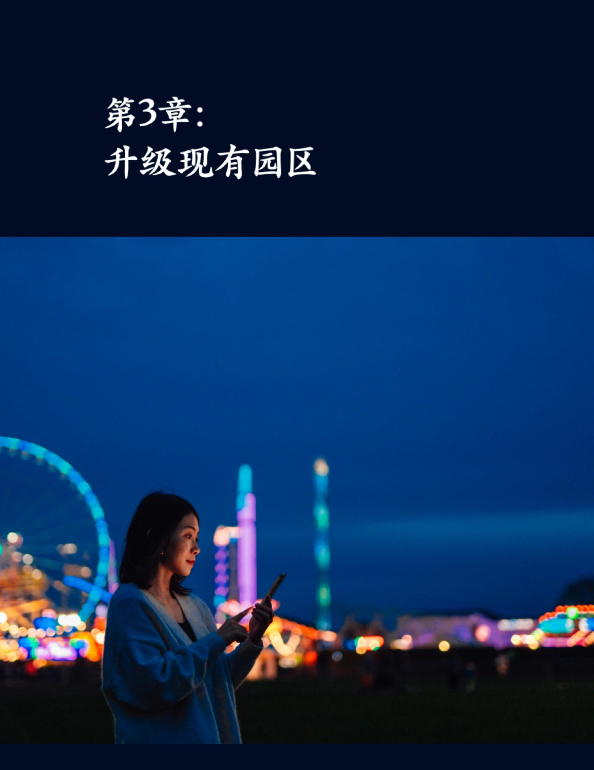 麦肯锡:中国主题公园迎来新时代_第7页