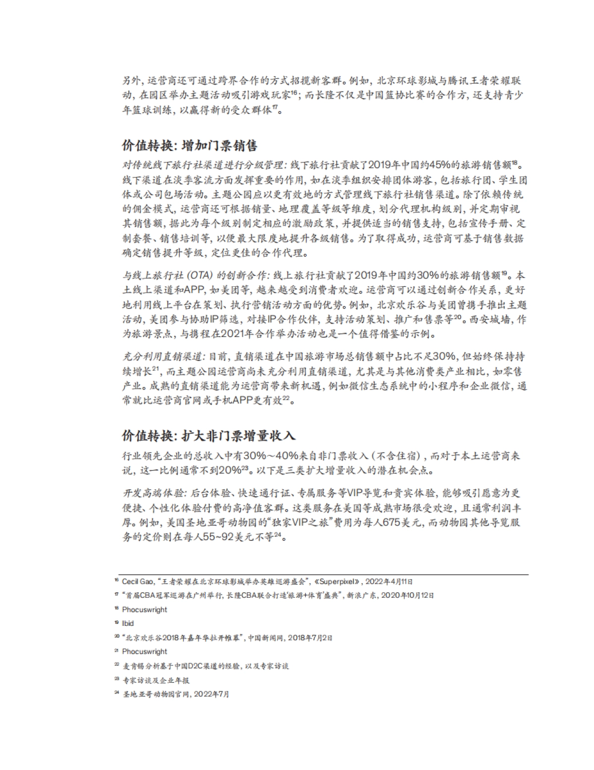 麦肯锡:中国主题公园迎来新时代_第9页