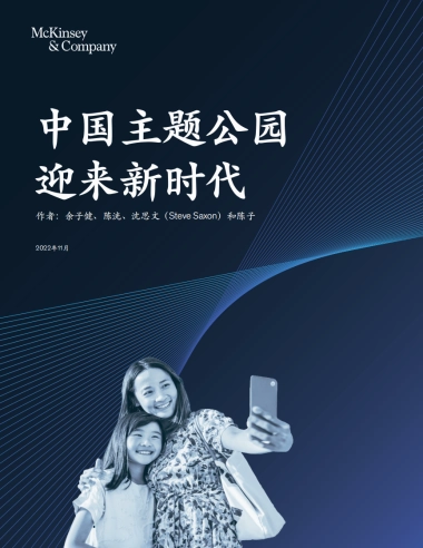 麦肯锡：中国主题公园迎来新时代