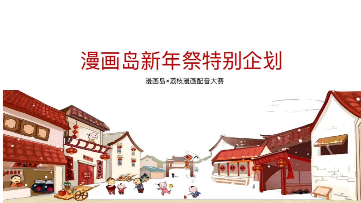 漫画岛新年祭特别企划荔枝_第1页