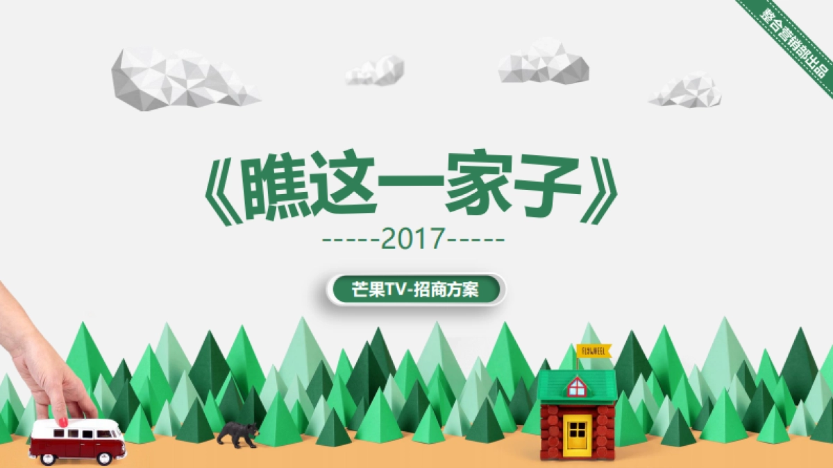芒果TV独家自制《瞧这一家子》时尚清新网综_第1页