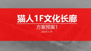 猫人1F企业文化墙方案