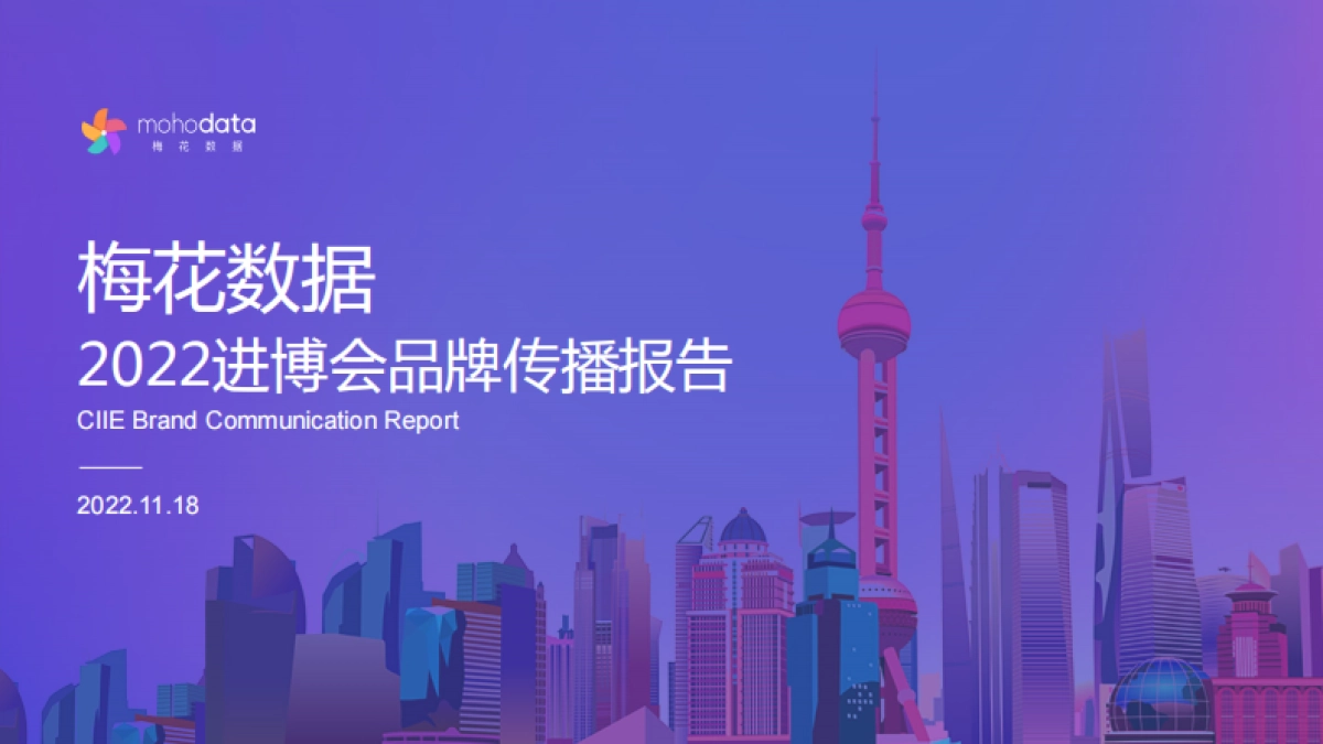 梅花数据：2022进博会品牌传播报告_第1页