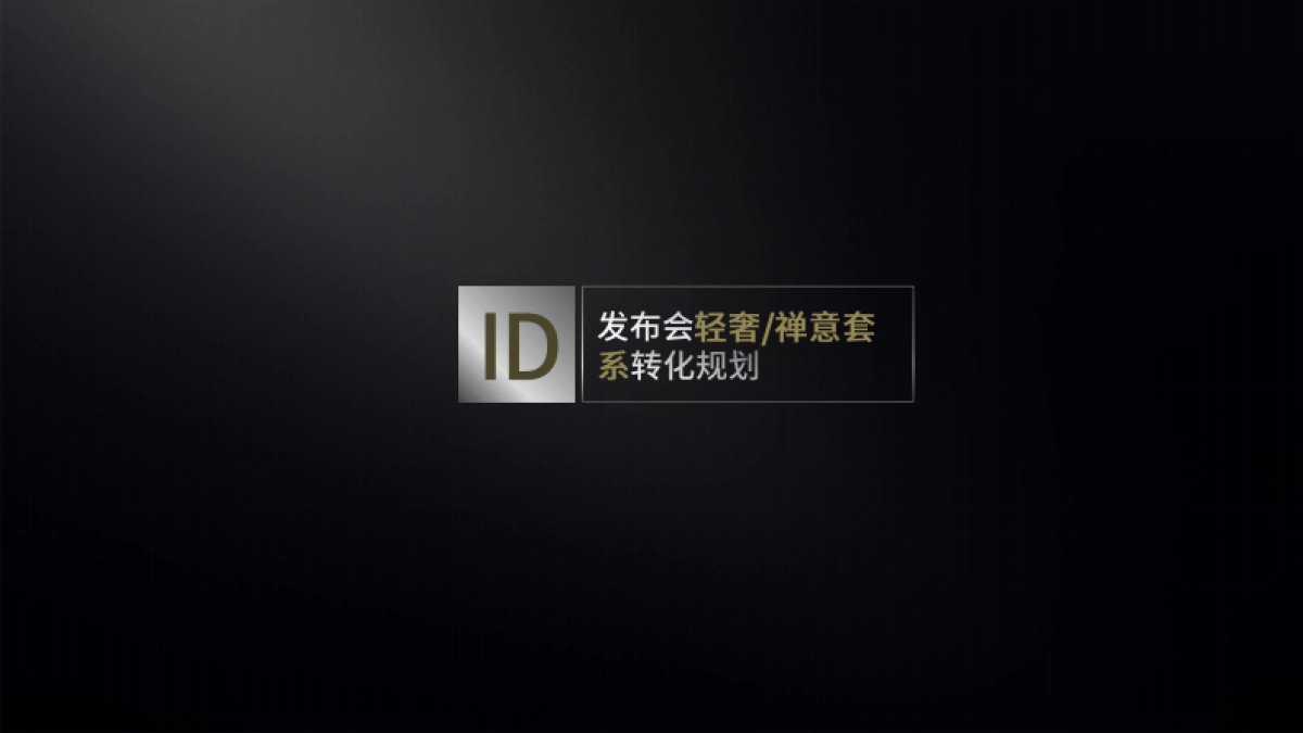 美的套系落地规划_第1页