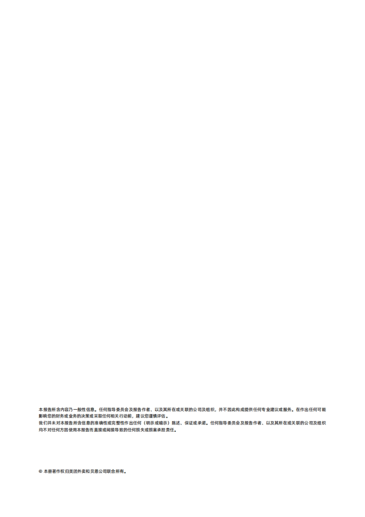 美好外卖，BETTER经营：2023BETTER外卖经营体系白皮书-贝恩x美团外卖_第2页