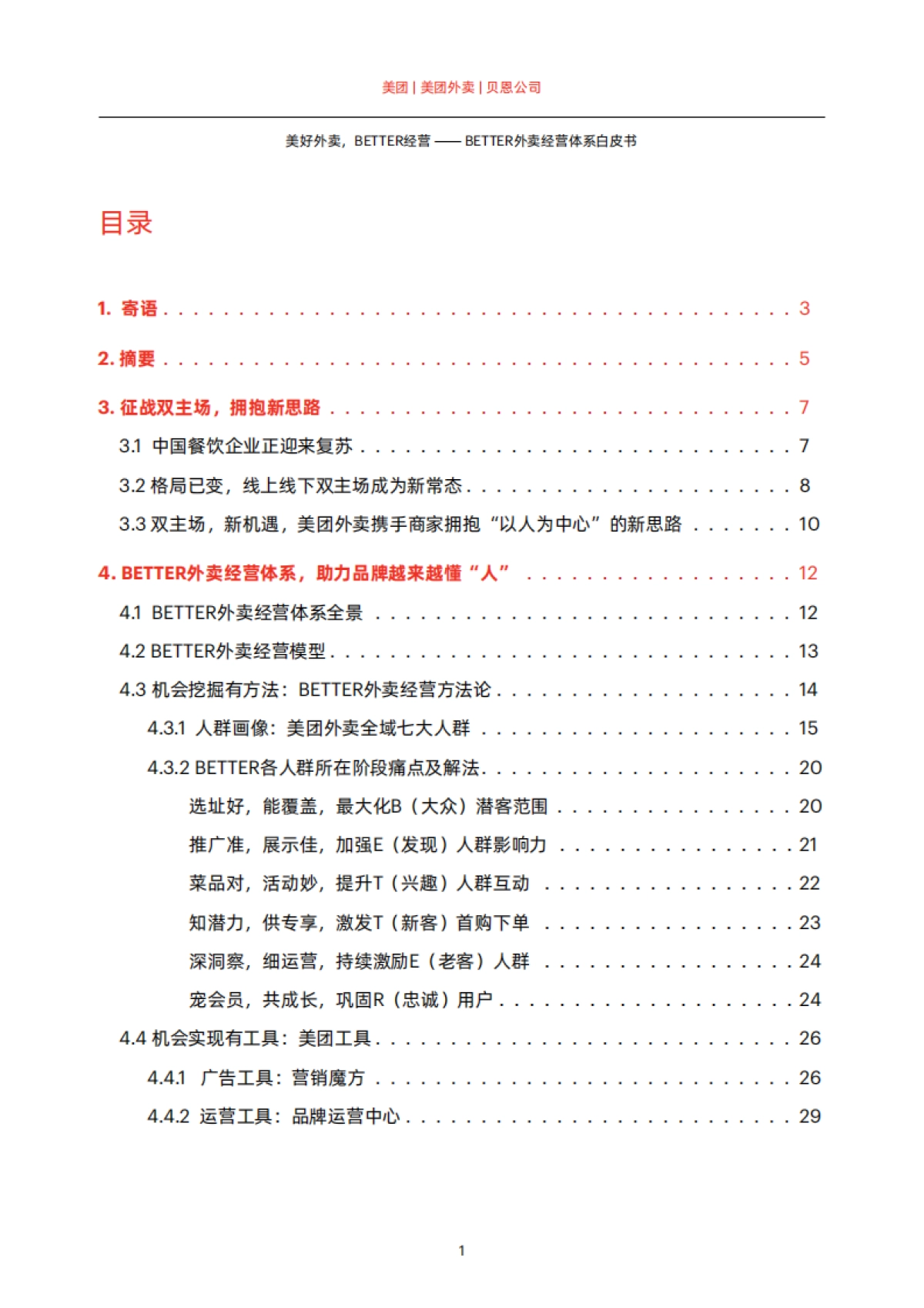 美好外卖，BETTER经营：2023BETTER外卖经营体系白皮书-贝恩x美团外卖_第3页