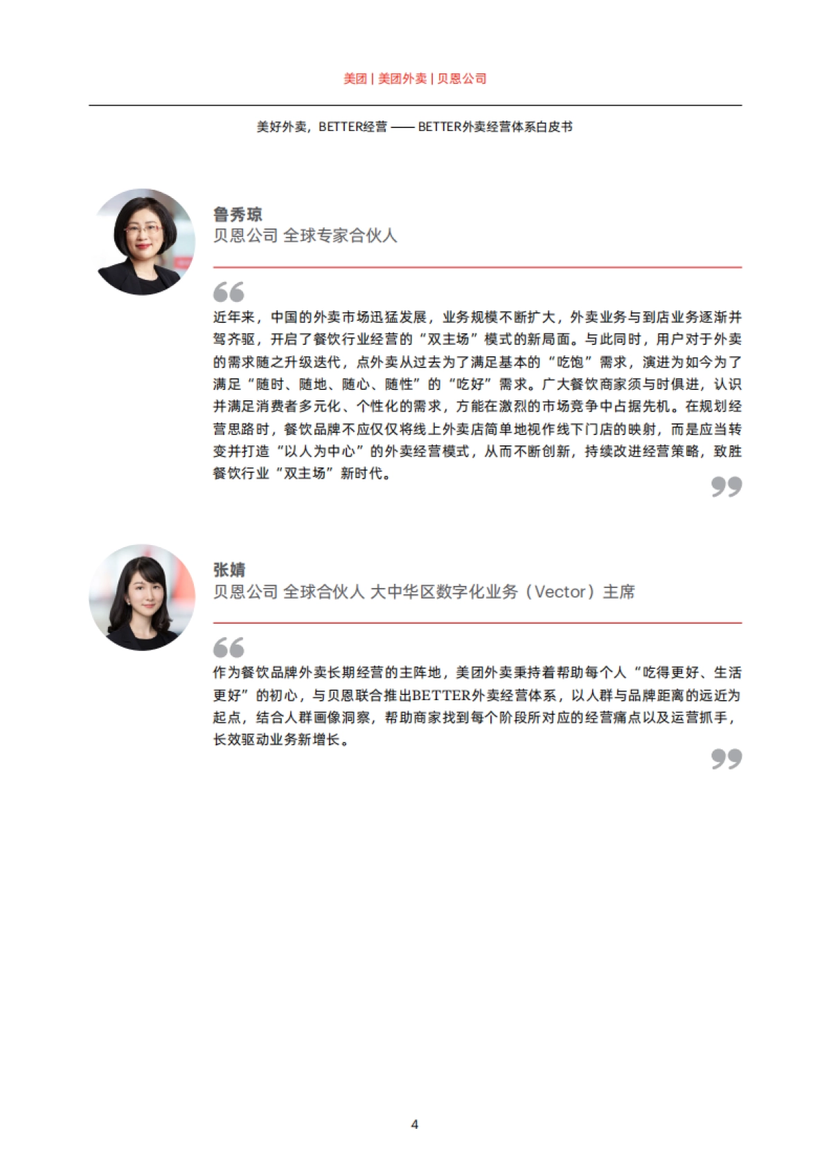 美好外卖，BETTER经营：2023BETTER外卖经营体系白皮书-贝恩x美团外卖_第6页