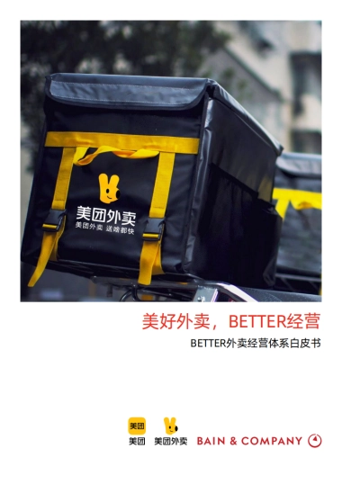 美好外卖，BETTER经营：2023BETTER外卖经营体系白皮书-贝恩x美团外卖