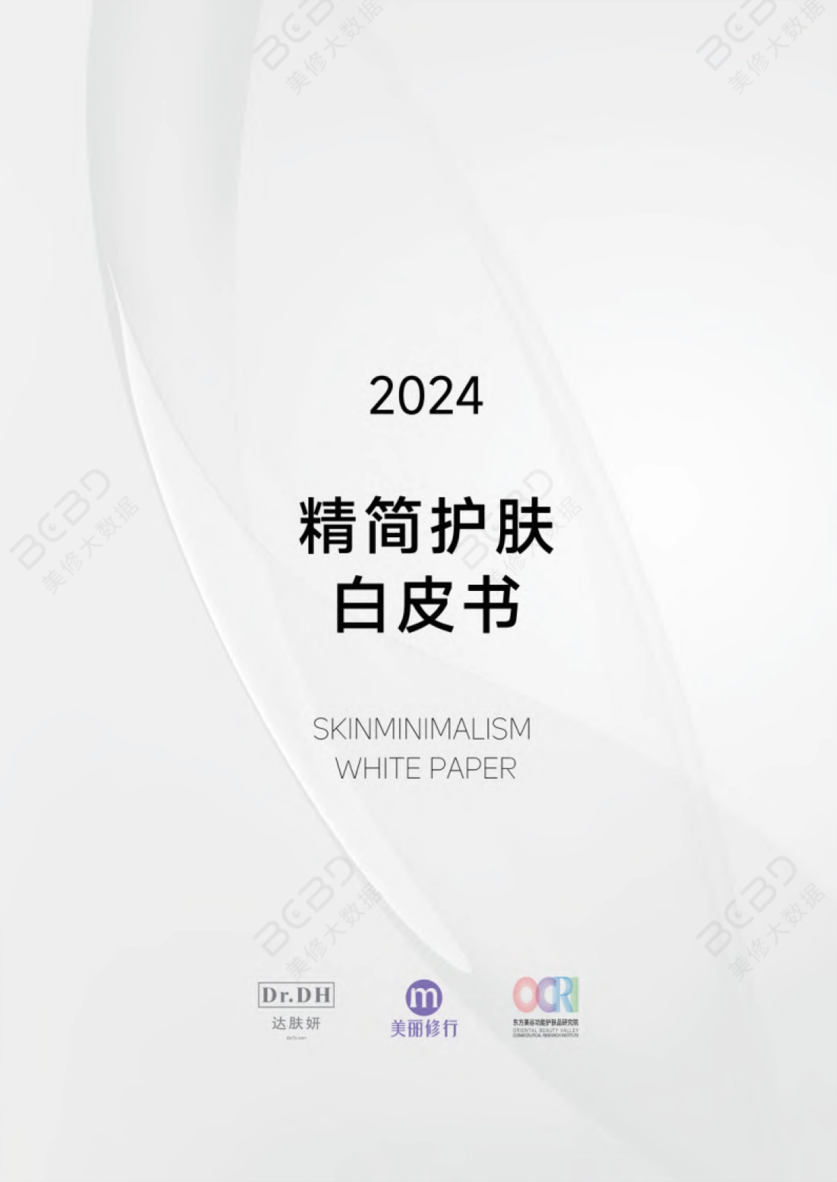 美丽修行&达肤妍：2024精简护肤白皮书_第1页