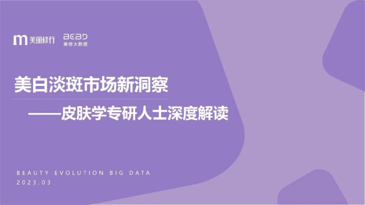 美丽修行:美白淡斑市场新洞察-皮肤学专研人士深度解读(2023)_第1页