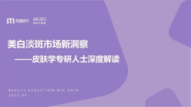 美丽修行：美白淡斑市场新洞察-皮肤学专研人士深度解读（2023）