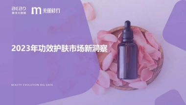 美丽修行-2023年功效护肤市场新洞察
