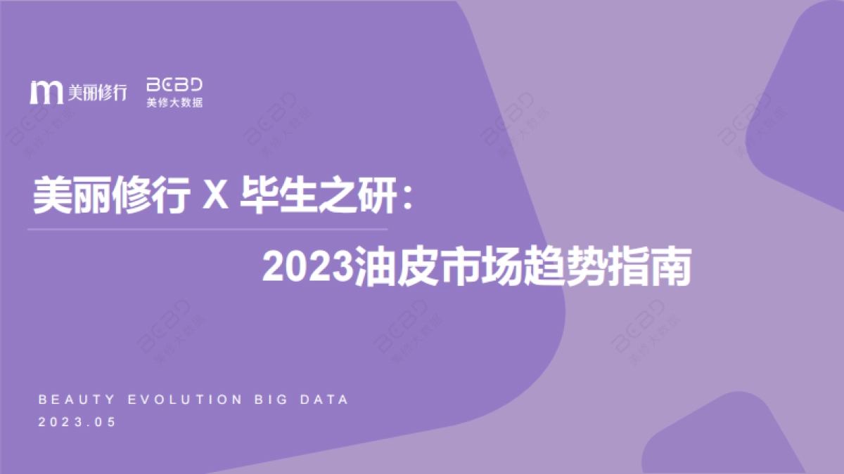 美丽修行X毕生之研：2023油皮市场趋势指南_第1页