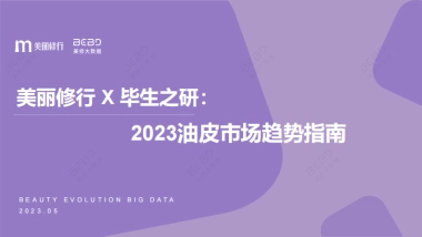 美丽修行X毕生之研：2023油皮市场趋势指南