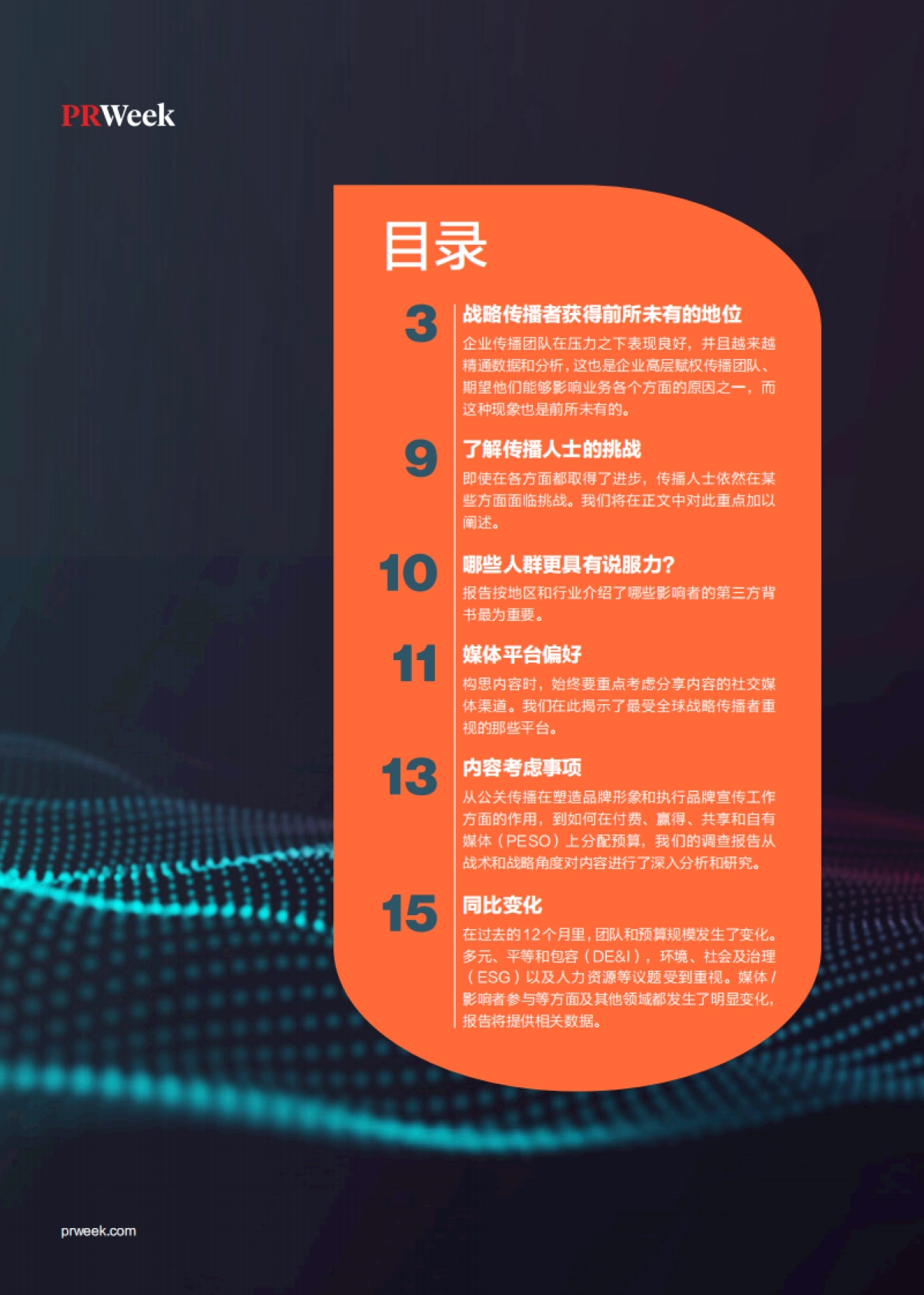 美通社：2023年全球企业传播报告_第2页