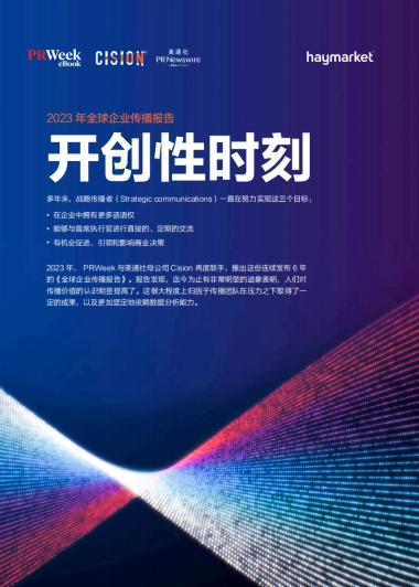 美通社：2023年全球企业传播报告