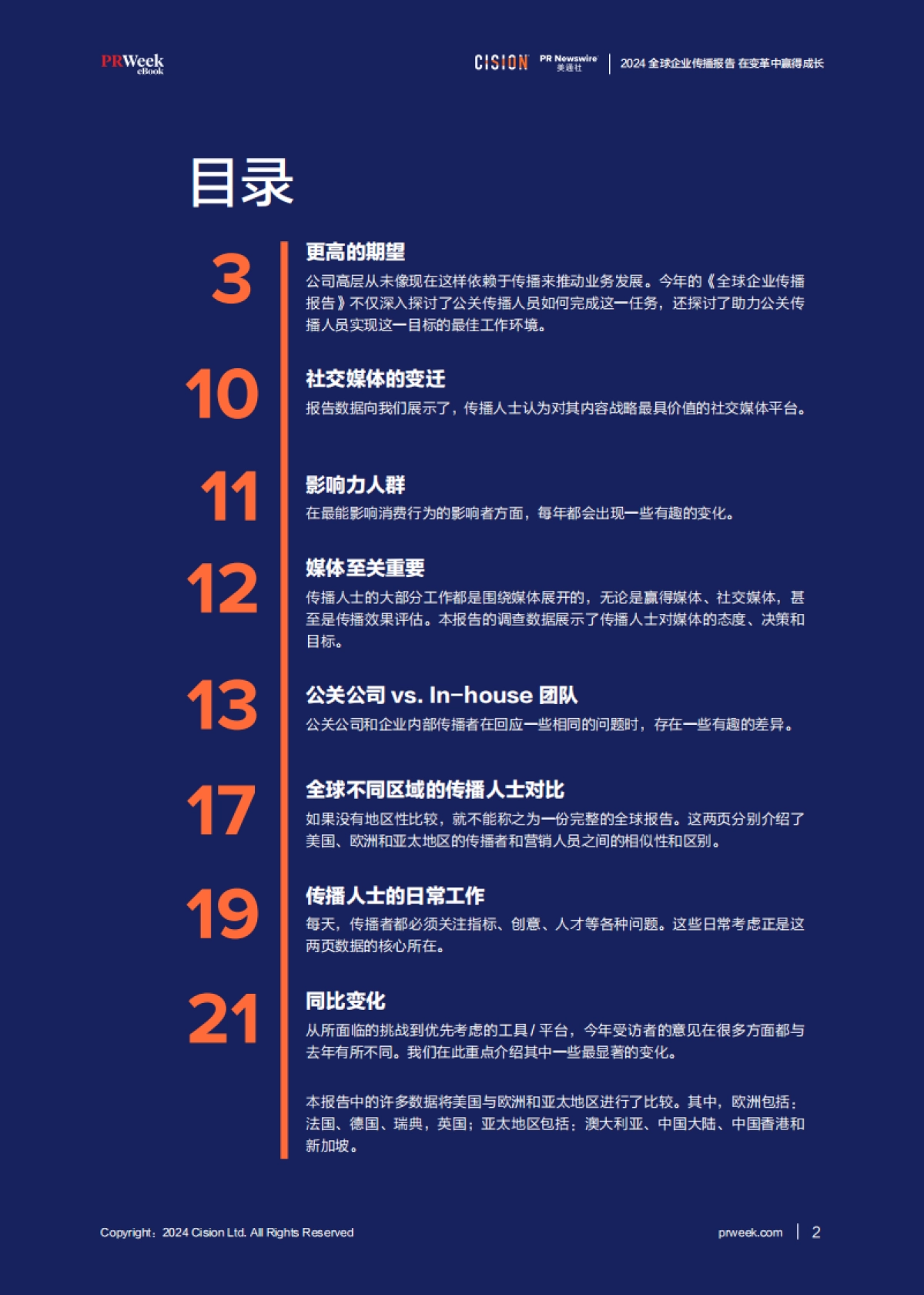 美通社：2024全球企业传播报告：在变革中赢得成长_第2页