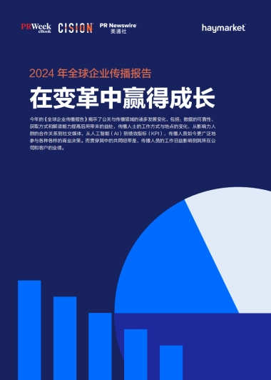 美通社：2024全球企业传播报告：在变革中赢得成长