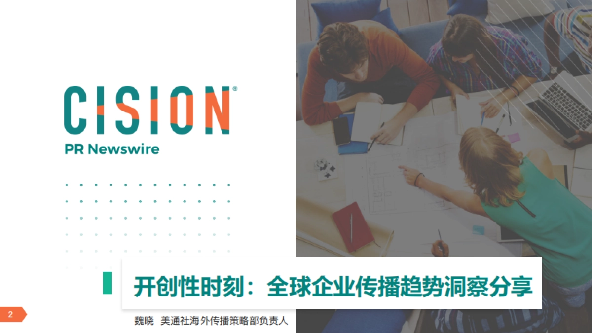 美通社：开创性时刻全球企业传播趋势洞察分享_第2页