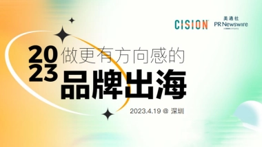 美通社：开创性时刻全球企业传播趋势洞察分享