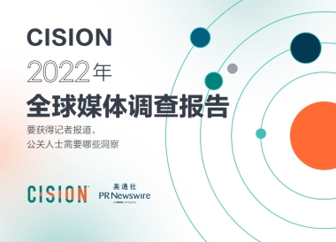 美通社《2022全球媒体调查报告》-45页