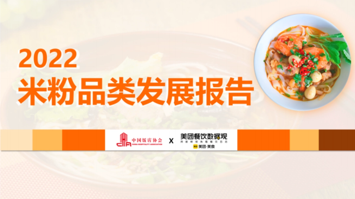 美团:2022米粉品类发展报告_第1页