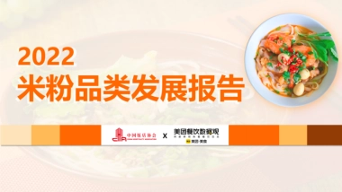 美团：2022米粉品类发展报告