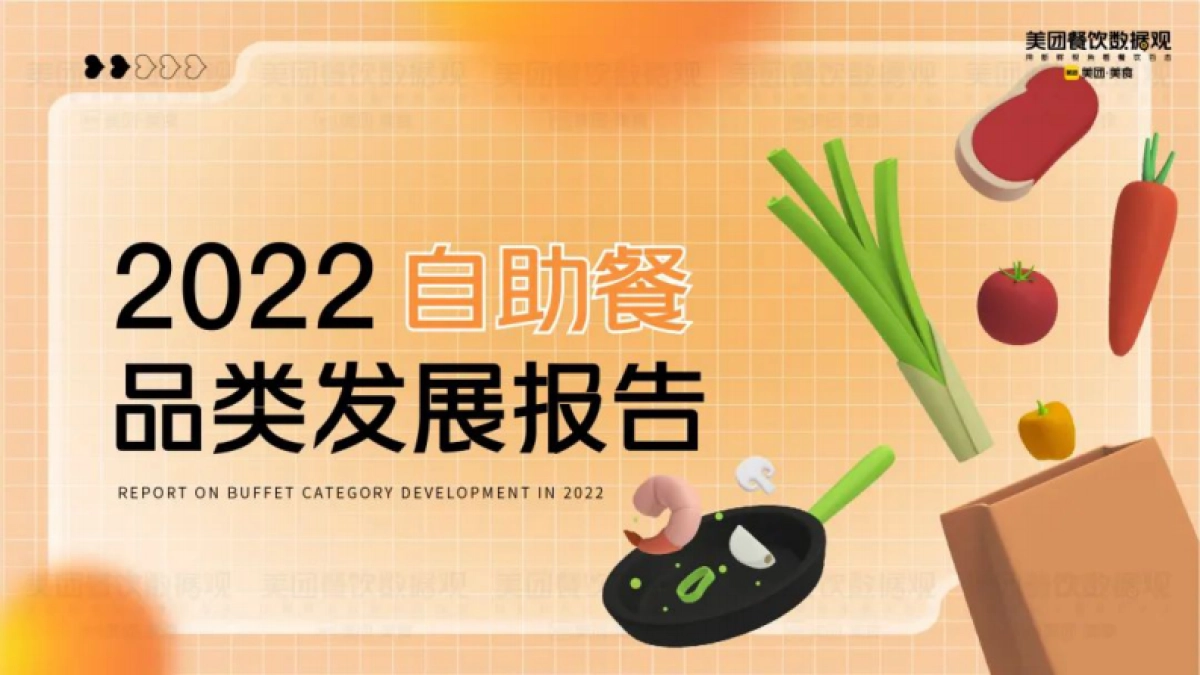 美团：2022自助餐品类发展报告_第1页