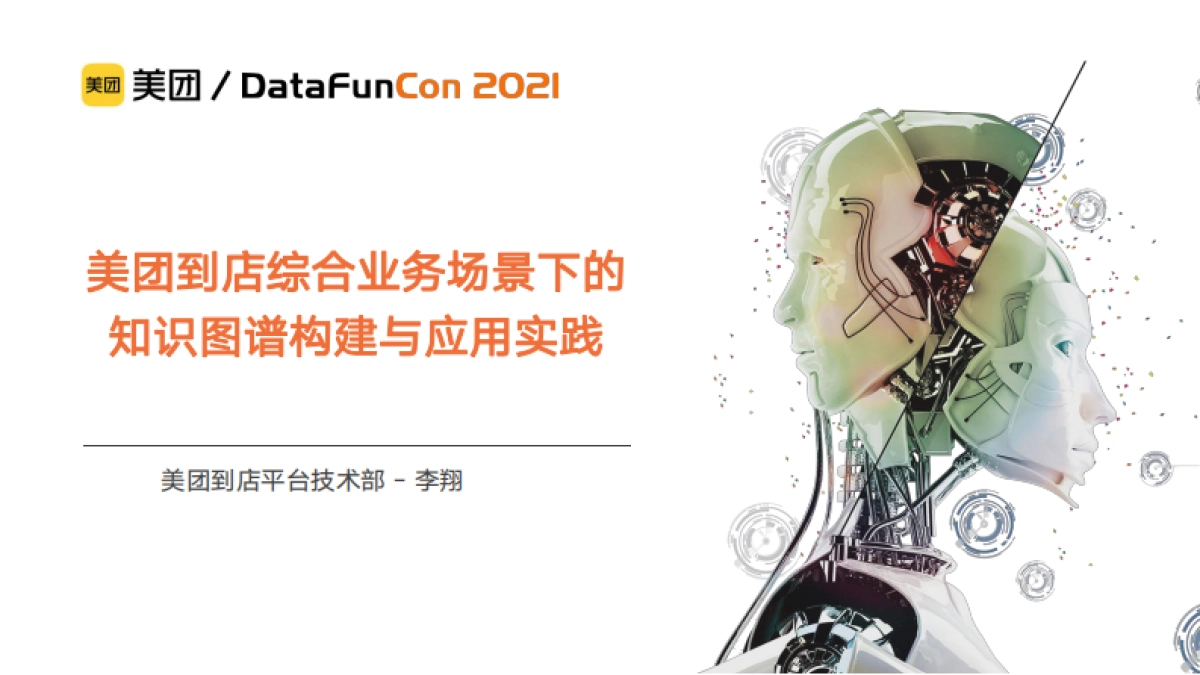 美团到店综合业务场景下的知识图谱构建与应用实践_第1页