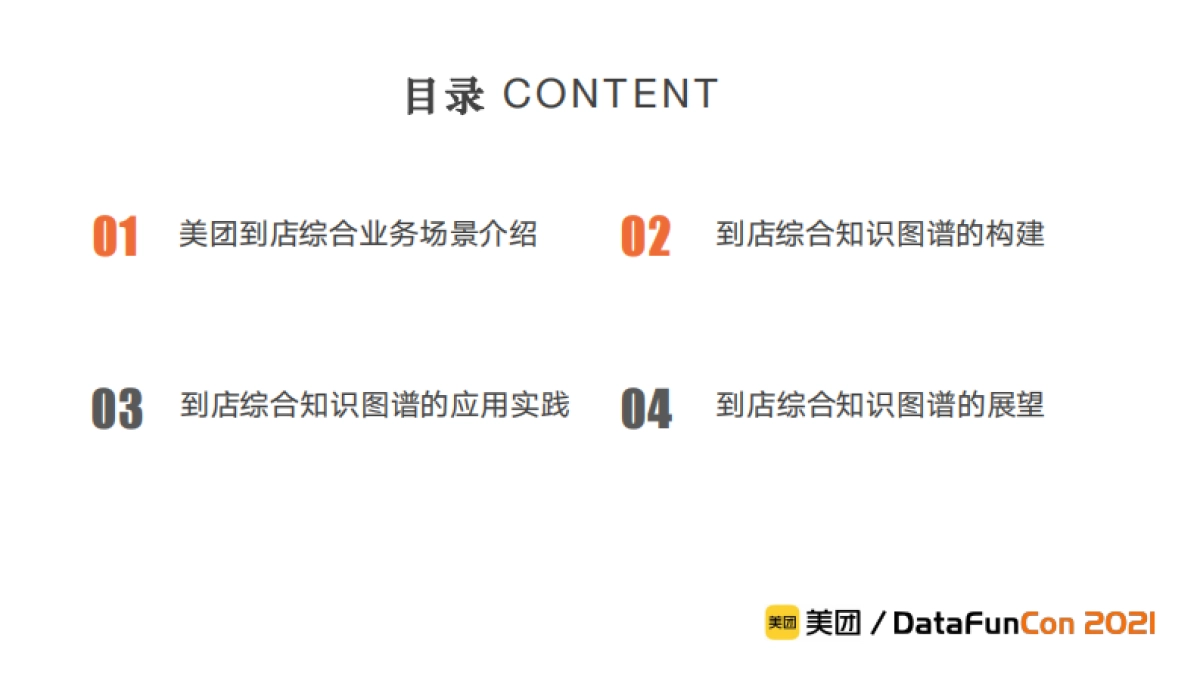 美团到店综合业务场景下的知识图谱构建与应用实践_第2页