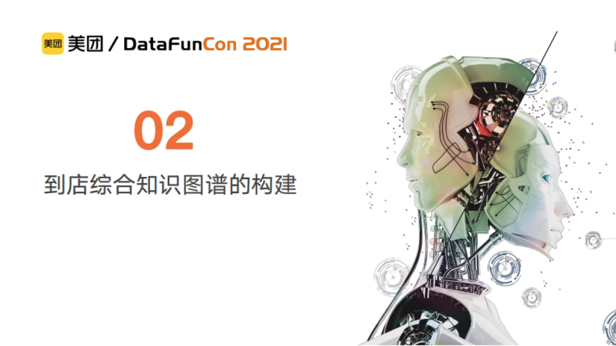 美团到店综合业务场景下的知识图谱构建与应用实践_第7页