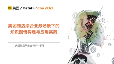 美团到店综合业务场景下的知识图谱构建与应用实践