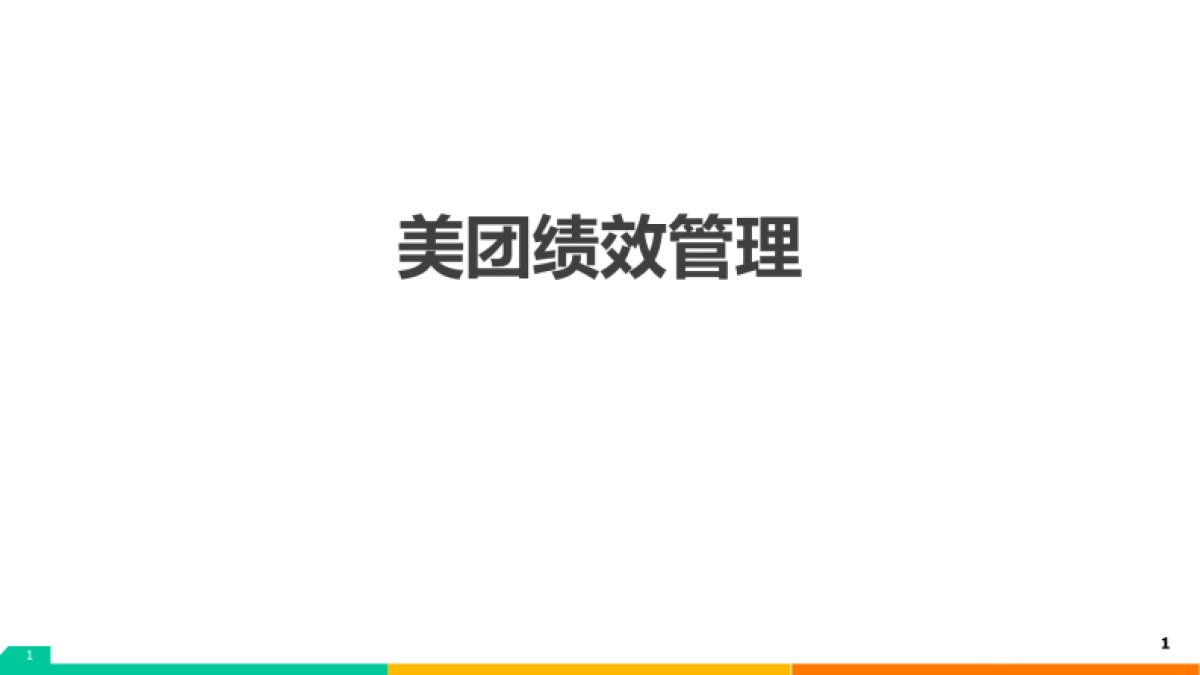 美团绩效管理指南手册-53P_第1页