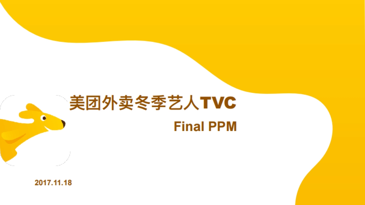 美团外卖tvc Final PPM资料_第1页