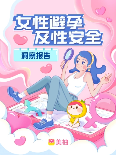 美柚：2022女性避孕及性安全洞察报告