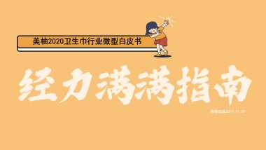 美柚经力满满指南2020