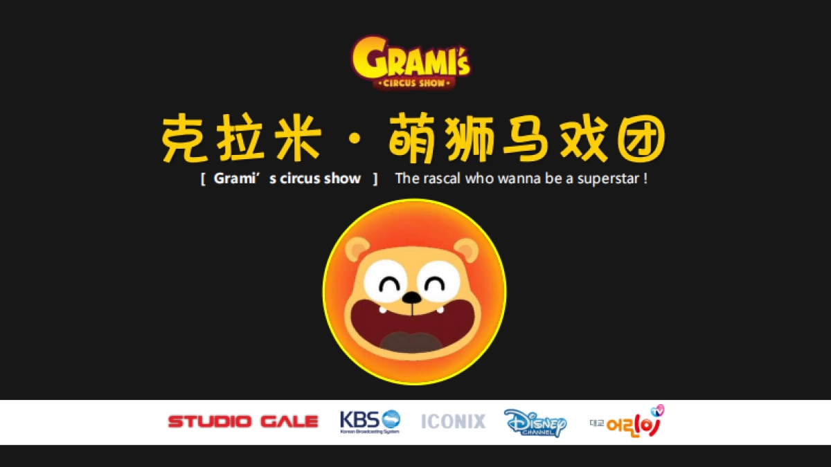 萌狮马戏团-概念案_第2页