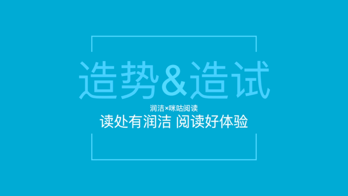 咪咕X润洁-咪咕版本_第3页