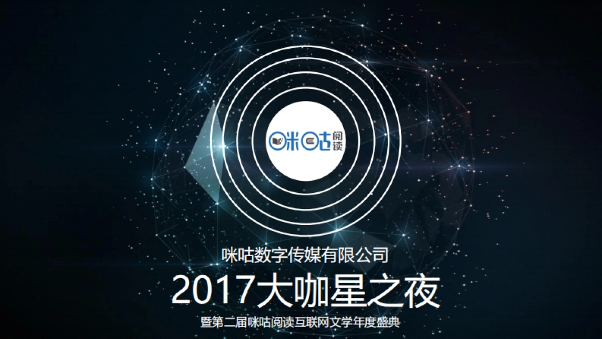 咪咕大咖星之夜_第1页