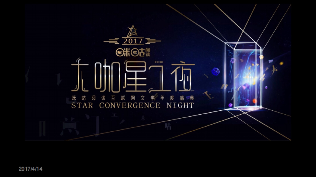 咪咕大咖星之夜_第10页