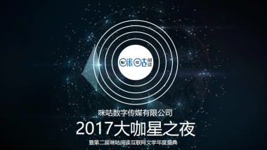 咪咕大咖星之夜