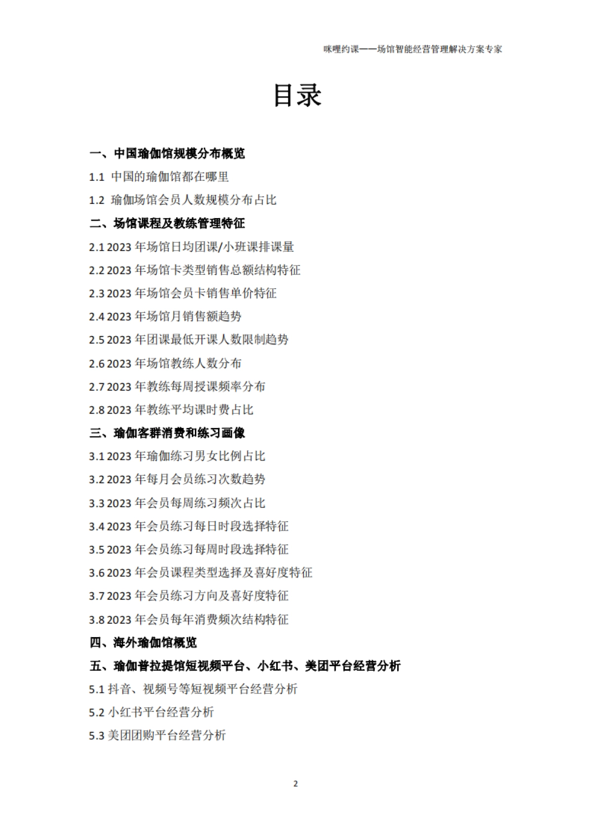咪哩约课：2023年瑜伽普拉提场馆经营报告_第2页