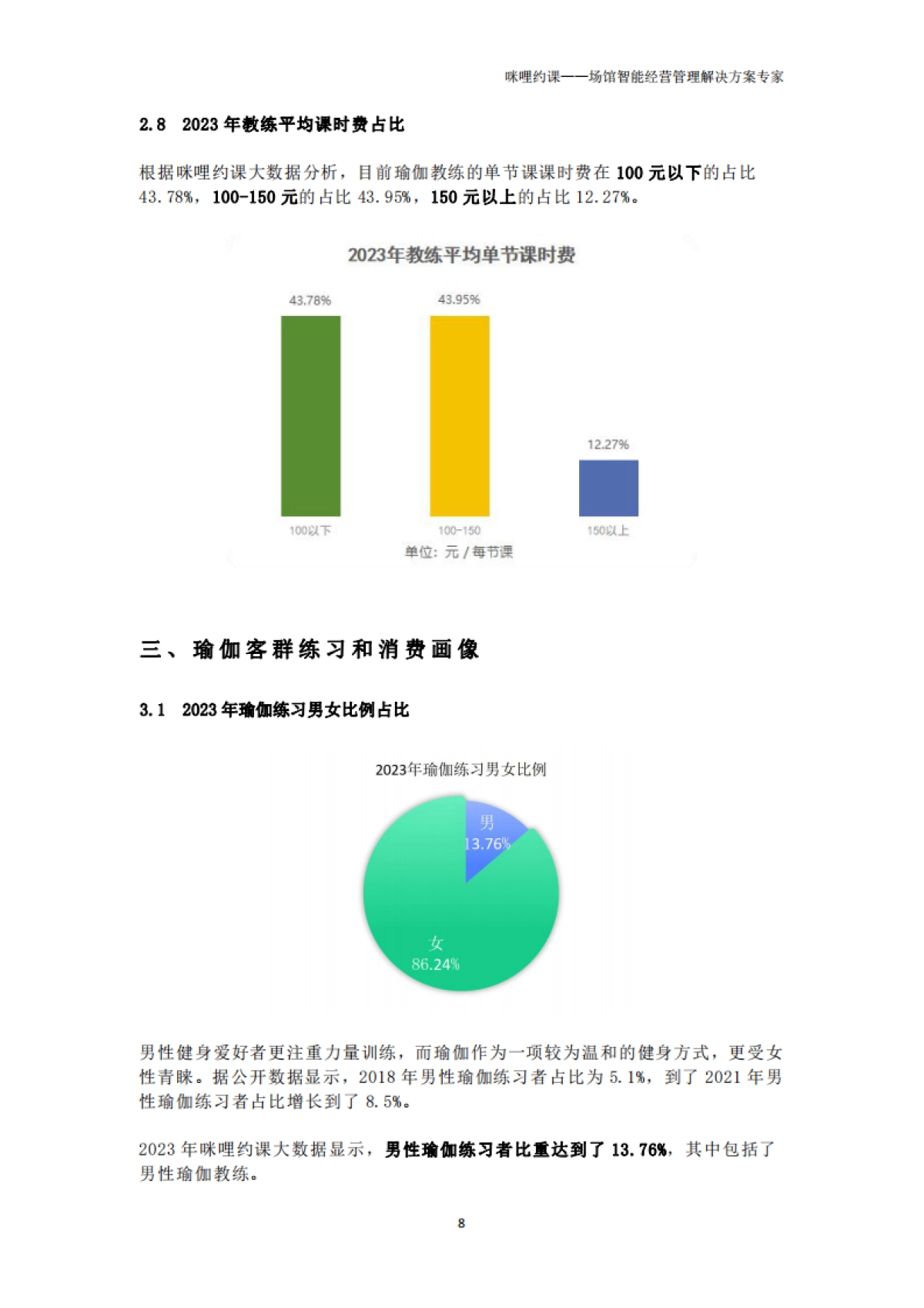 咪哩约课：2023年瑜伽普拉提场馆经营报告_第8页