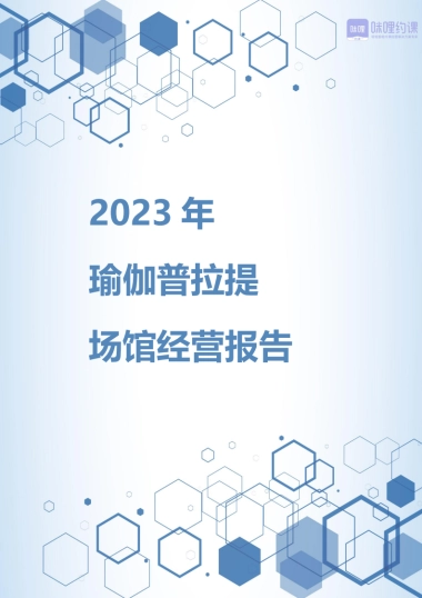 咪哩约课：2023年瑜伽普拉提场馆经营报告
