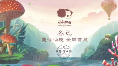 迷糊娃娃春日卷-冬己魔法仙境