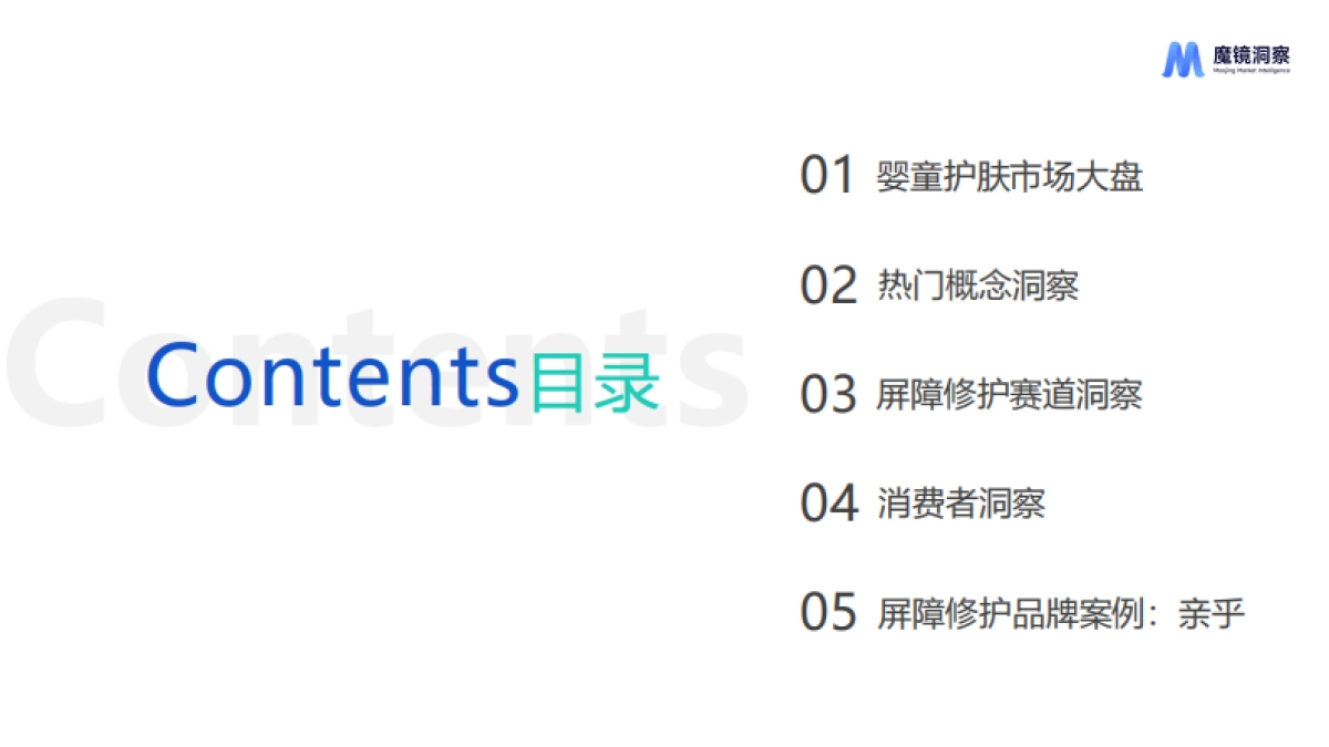 魔镜洞察：2024婴童皮肤屏障修护白皮书_第2页