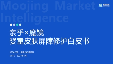 魔镜洞察：2024婴童皮肤屏障修护白皮书