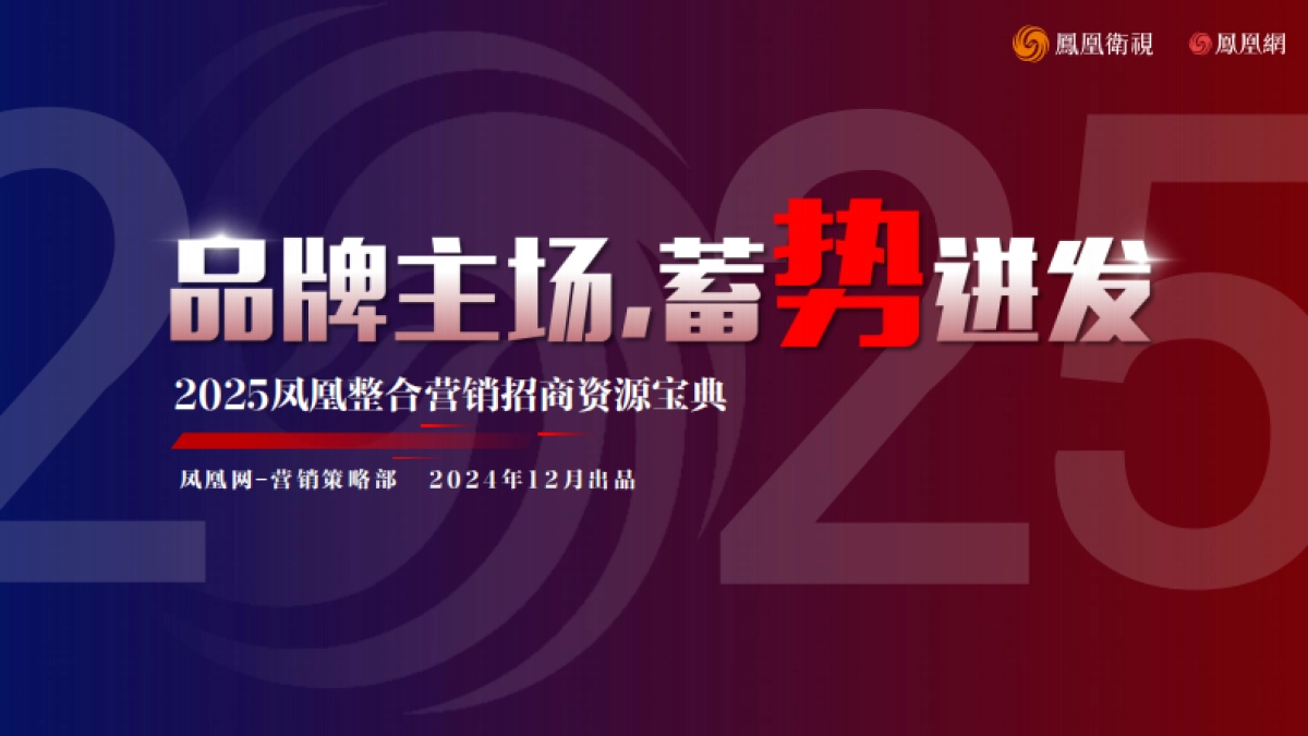 《品牌主场 蓄势迸发》2025年凤凰招商资源宝典_第1页