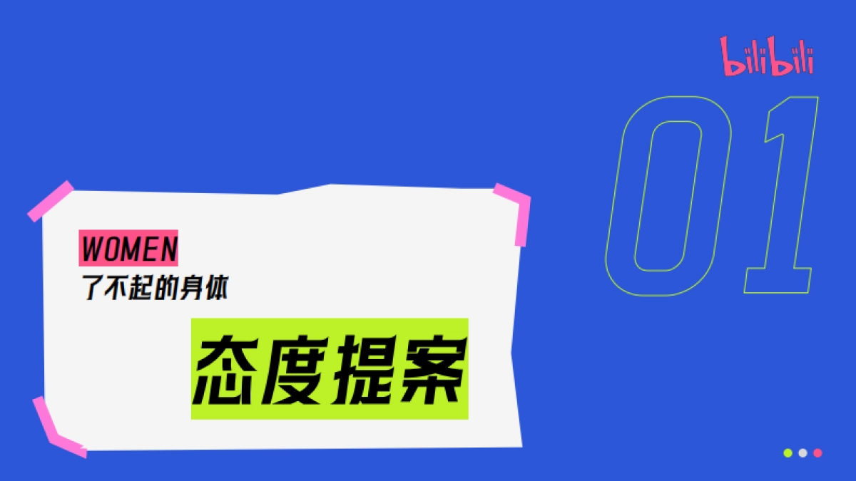 【WOMEN了不起的身体】2025bilibili健身区3.8企划_第7页