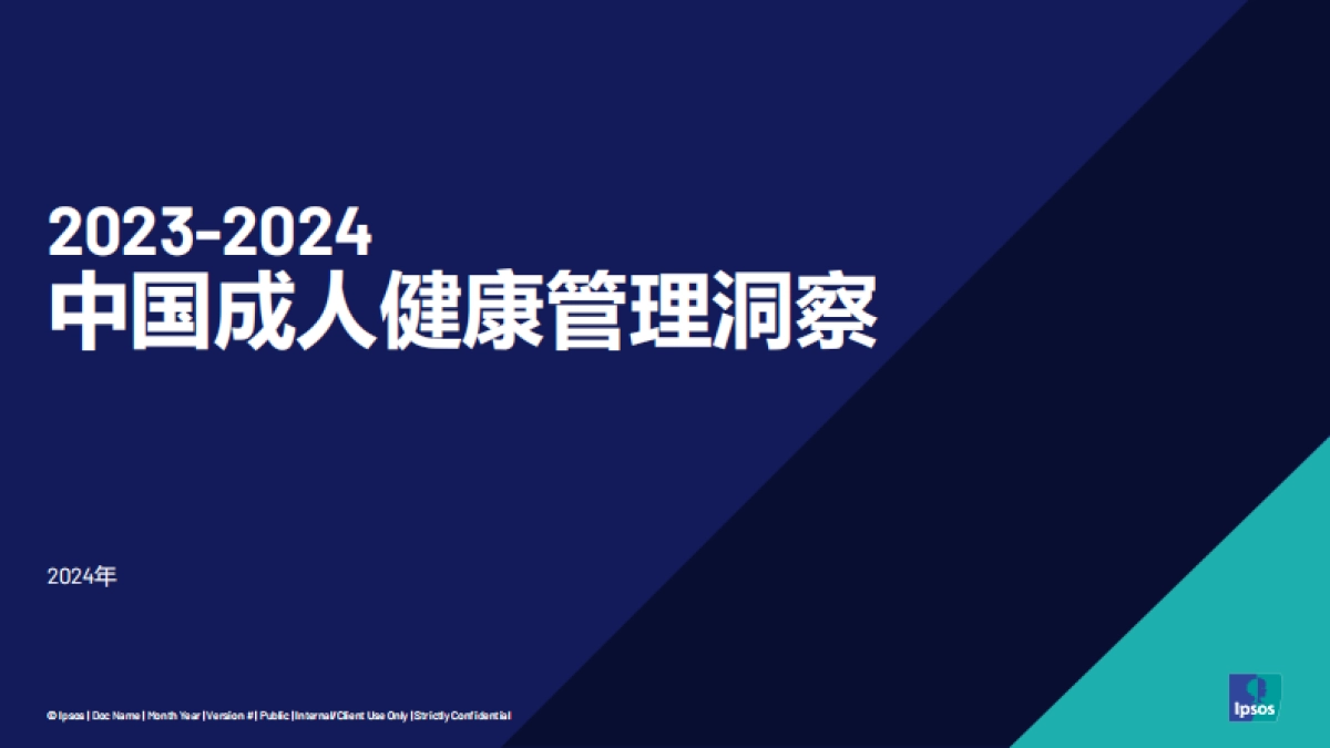 2023-2024成人健康管理洞察报告_第1页